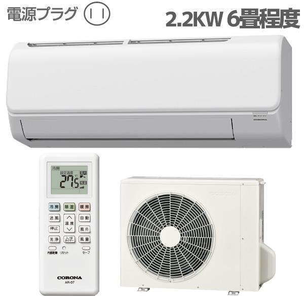 CORONA CSH-N2223RW-ESET エアコン ReLaLa(リララ) Nシリーズ 【6畳用 