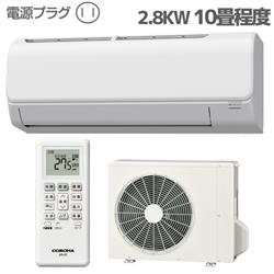 コロナ 10畳用（2.8kw）エアコン 通販