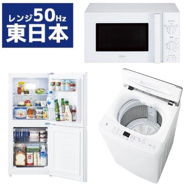 【人気絶頂】ハイアール Haier 1人暮し用 冷蔵庫と洗濯機のセットです。。 冷蔵庫・冷凍庫