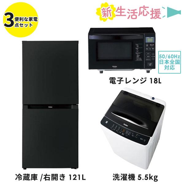 Haier 24HAI-D3TEN-KF-ESET ハイアール新生活３点セット 冷蔵庫