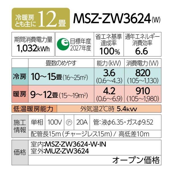 MITSUBISHI MSZ-ZW3624-ESET エアコン 霧ヶ峰 ZWシリーズ【主に