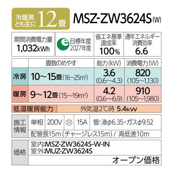 三菱 エアコン 霧ヶ峰 ZWシリーズ【主に12畳/3.6KW/200V/プレミアム