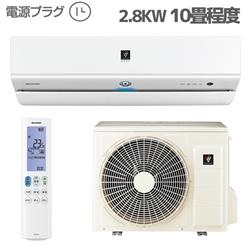 SHARP AY-S28X-W-ESET エアコン S-Xシリーズ【主に10畳/2.8KW/プラズマ 