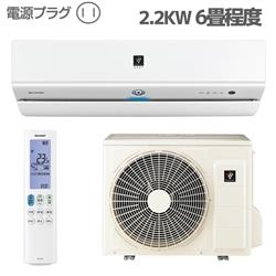 SHARP AY-S22X-W-ESET エアコン S-Xシリーズ【主に6畳/2.2KW 