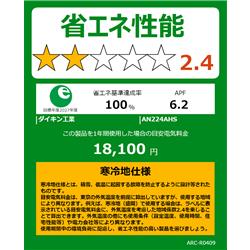 DAIKIN AN224AHS-W-ESET エアコン[Hシリーズ] 【6畳用/2.2kw/100V /寒冷地向け/高さ25cm/フィルター自動お掃除/2024年モデル】 | ノジマオンライン