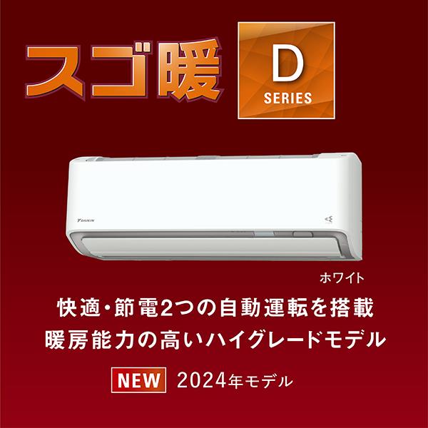 DAIKIN AN254ADS-W-ESET エアコン[Dシリーズ]【8畳用/2.5kw/100V/寒冷地向け/フィルター自動お掃除/2024年モデル】  | ノジマオンライン