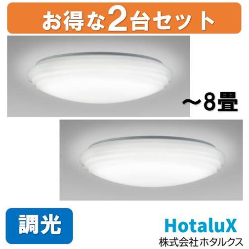 HOTALUX HLDZ08303SG-2-SET LEDシーリングライト8畳用2台セット