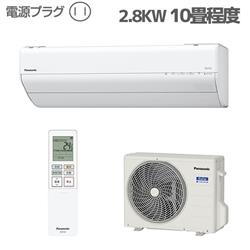 パナソニック 10畳用（2.8kw）エアコン 通販