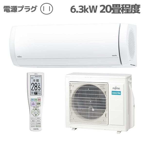 Fujitsu General AS-X634R2-ESET エアコン nocria(ノクリア)Xシリーズ【主に20畳用/6.3kW/200V/2024年度モデル】☆大型配送対象商品  | ノジマオンライン