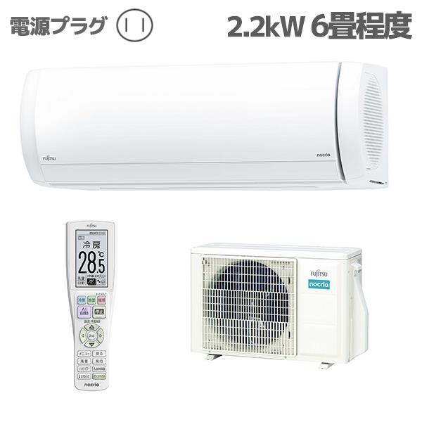 Fujitsu General AS-X224R-ESET エアコン nocria(ノクリア)Xシリーズ【主に6畳用/2.2kW/100V/2024年度モデル】  | ノジマオンライン