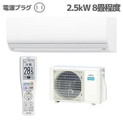 富士通ゼネラル 8畳用（2.5kw）エアコン 通販