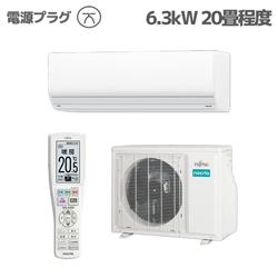 富士通ゼネラル 20畳用（6.3kw）エアコン 通販