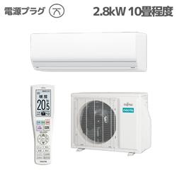 富士通ゼネラル 10畳用（2.8kw）エアコン 通販