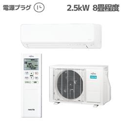 富士通ゼネラル 8畳用（2.5kw）エアコン 通販