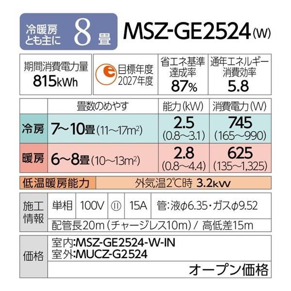 MITSUBISHI MSZ-GE2524-W-ESET エアコン 霧ヶ峰 GEシリーズ【主に8畳 /2.5KW/100V/赤外線センサー(フロアアイ)/高温みまもり/はずせるボディ/2024年モデル】 | ノジマオンライン