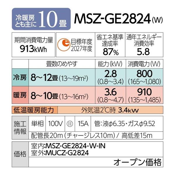 MITSUBISHI MSZ-GE2824-W-ESET エアコン 霧ヶ峰 GEシリーズ【主に10畳/2.8KW/100V/赤外線センサー(フロアアイ)/高温みまもり/はずせるボディ/2024年モデル】  | ノジマオンライン