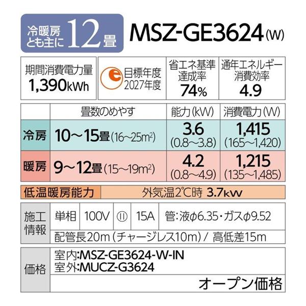 MITSUBISHI MSZ-GE3624-W-ESET エアコン 霧ヶ峰 GEシリーズ【主に12畳 /3.6KW/100V/赤外線センサー(フロアアイ)/高温みまもり/はずせるボディ/2024年モデル】 | ノジマオンライン