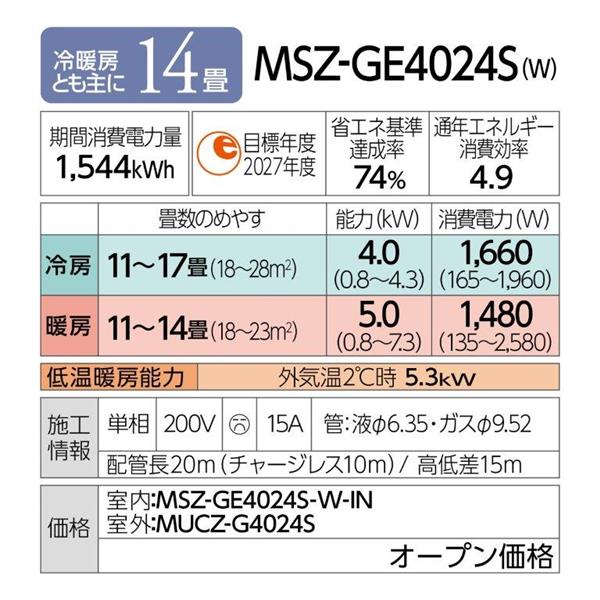 ID 992912　エアコン　三菱　4K　冷暖　１4～１６畳用　２０２０年製　単相200V　MSZ-GE4020S-W Amazon | エアコン 工事費込み MITSUBISHI 三菱 MSZ-JXV4024S-W