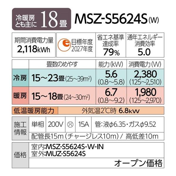 MITSUBISHI MSZ-S5624S-W-ESET エアコン 霧ヶ峰  Sシリーズ【主に18畳/5.6KW/200V/赤外線センサー(ムーブアイ)/高温みまもり/はずせるボディ/2024年モデル】☆大型配送対象商品 |  ノジマオンライン