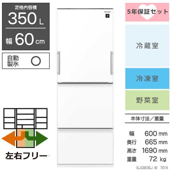 SHARP SJGW35J-W-HOSYO-ESET 冷蔵庫[プラズマクラスター]【3ドア