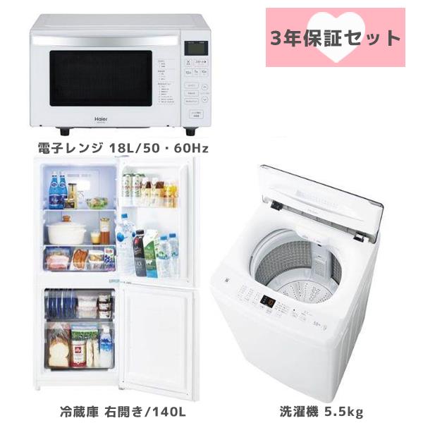 Haier 24C3TEN-WF-HOSYO-ESET ハイアール新生活３点セット 冷蔵庫[ファン式]【140L/ホワイト】+フラットレンジ 【18L/ヘルツフリー/ホワイト】+洗濯機【5.5kg/ホワイト】 | ノジマオンライン