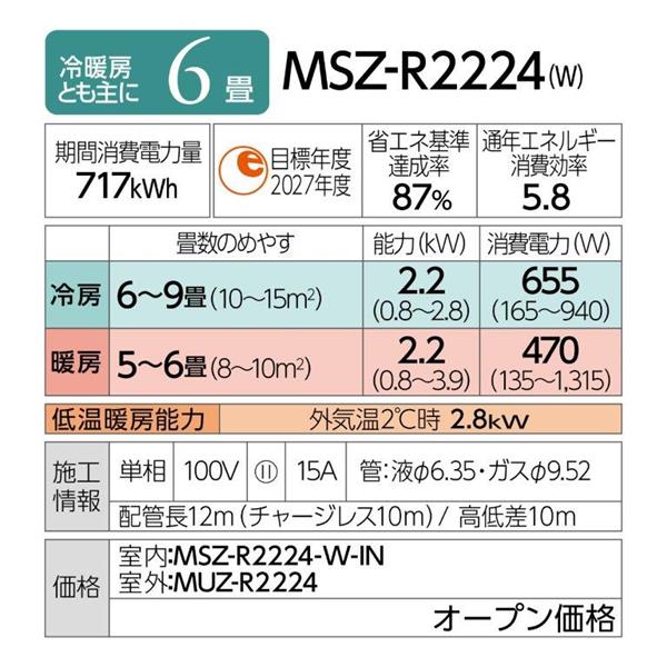 MITSUBISHI MSZ-R2224-ESET エアコン 霧ヶ峰 Rシリーズ【主に6畳/2.2KW/100V/コンパクト設計/フィルターおそうじメカピュアホワイト/2024年モデル】  | ノジマオンライン