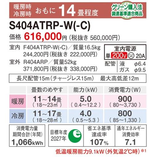 DAIKIN S404ATRP-W-ESET エアコン うるさら RXシリーズ【14畳/4.0kW/200V/加湿・除湿機能/フィルター自動お掃除/吸音マフラー/2024年モデル】  | ノジマオンライン