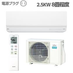 富士通ゼネラル 8畳用（2.5kw）エアコン 通販