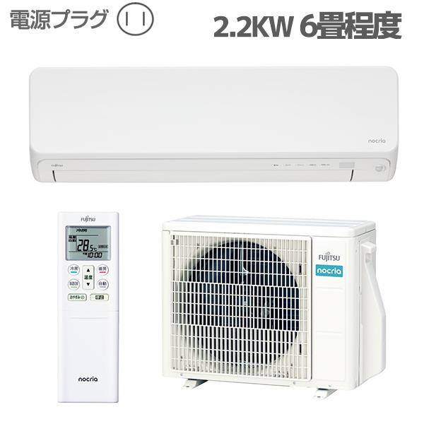 Fujitsu General AS-D224R-W-ESET エアコン nocria 【Dシリーズ/主に6畳用/2.2kW/100V/ホワイト/2024年度モデル】  | ノジマオンライン