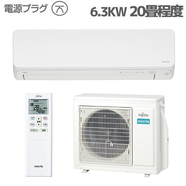 Fujitsu General AS-D634R2-W-ESET エアコン nocria 【Dシリーズ/主に20畳用/6.3kW/200V/ホワイト/2024年度モデル】☆大型配送対象商品  | ノジマオンライン