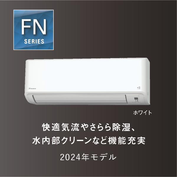 DAIKIN AN254AFNS-W-ESET エアコン[FNシリーズ][ノジマオリジナル]【8畳用/2.5kw/100V/フィルター自動お掃除/2024年モデル】  | ノジマオンライン