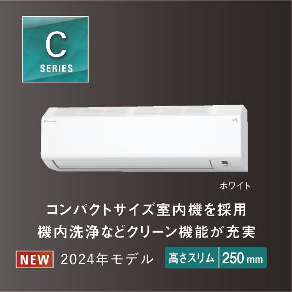 DAIKIN AN254ACS-W-ESET エアコン[Cシリーズ]【8畳用/2.5kw/100V/高さ25cm/フィルター自動お掃除/2024年モデル】  | ノジマオンライン