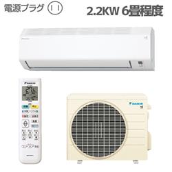 ダイキン 6畳用（2.2kw）エアコン 通販