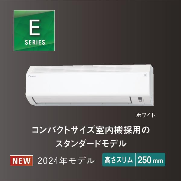 DAIKIN AN254AES-W-ESET エアコン[Eシリーズ]【8畳用/2.5kw/100V/高さ25cm/コンパクト/2024年モデル】 |  ノジマオンライン