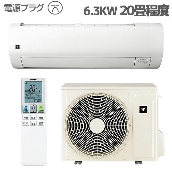 SHARP AY-S63V2-W-ESET エアコン S-Vシリーズ【主に20畳/6.3KW/200V/プラズマクラスター25000/フィルター自動お掃除/2024年モデル】☆大型配送対象商品  | ノジマオンライン