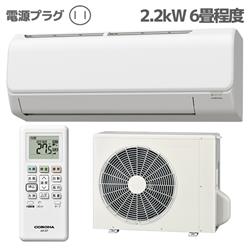 コロナ 6畳用（2.2kw）エアコン 通販