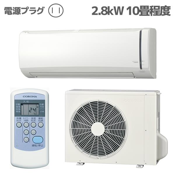 CORONA RC-V2824R-W-ESET エアコンReLaLa(リララ)冷房専用シリーズ【10畳用/2.8KW/100V/コンパクト室外機/日本製/ホワイト】  | ノジマオンライン