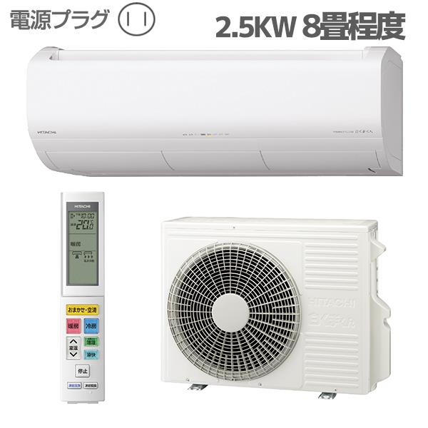 HITACHI RAS-X25R-W-ESET エアコン白くまくん[Xシリーズ]【8畳用/2.5KW/凍結洗浄 /プラズマ空清/フィルター・ファン自動お掃除/2024年モデル】 | ノジマオンライン