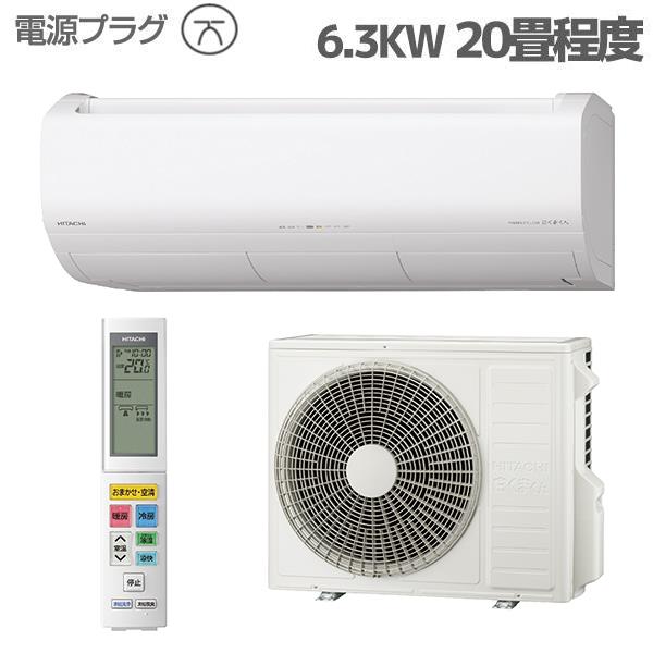 HITACHI RAS-X63R2-W-ESET エアコン白くまくん[Xシリーズ]【20畳用/6.3KW/200V /凍結洗浄/プラズマ空清/フィルター・ファン自動お掃除/2024年モデル】 | ノジマオンライン