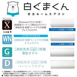 エアコン白くまくん[WNシリーズ/オリジナルモデル]【10畳用/2.8KW/凍結洗浄/フィルター・ファン自動お掃除/2024年モデル】  RAS-WN28R-W-ESET