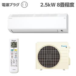 ダイキン 8畳用（2.5kw）エアコン 通販