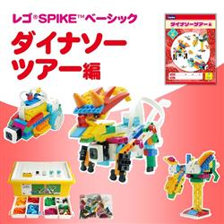 レゴ(R)プログラミング教材【家庭・自宅学習/オンライン授業対応】SPIKEベーシック　中級　ダイナ