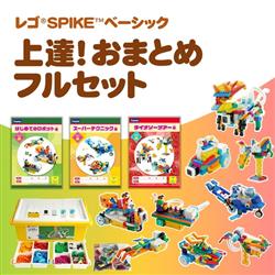 SPIKEベーシック【家庭学習】上達！おまとめフルセット