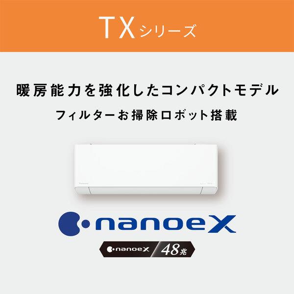 Panasonic CS-TX285D2-ESET エアコン フル暖エオリア TXシリーズ 10畳 2.8kW 200V ナノイーX48兆  2025年度 | ノジマオンライン