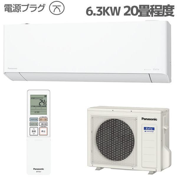 Panasonic CS-TX635D2-ESET エアコン フル暖エオリア TXシリーズ 20畳 6.3kW 200V ナノイーX48兆  2025年度 | ノジマオンライン