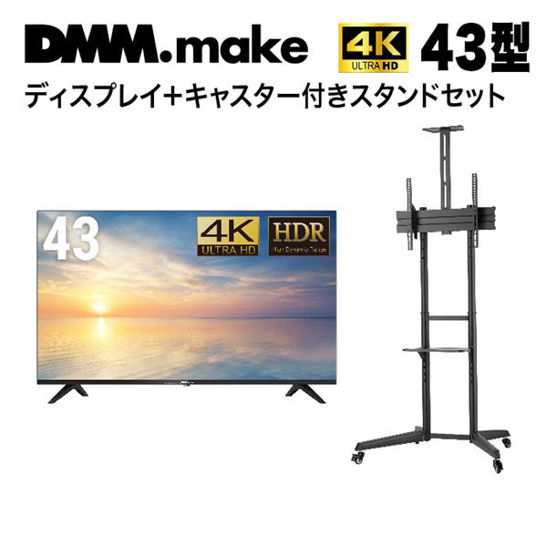 DMMmake DKS-4K43DG6-ESET PCモニター DMM.Make/43インチ/4K(3840×2160)+モニタースタンド DMM.make  /43-65インチ対応 | ノジマオンライン