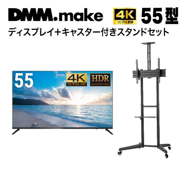 DMMmake DKS-4K55DG6-ESET PCモニター/55インチ/4K(3840×2160)+モニタースタンド DMM.make/43-65 インチ対応 | ノジマオンライン