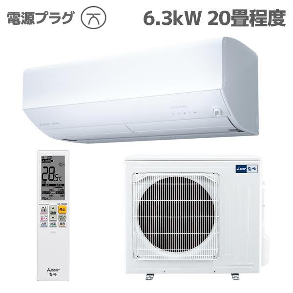 MITSUBISHI MSZZW6325S-W-ESET ルームエアコン 霧ヶ峰  「Zシリーズ」【主に20畳/6.3KW/200V/省エネプレミアムモデル/エモコテック搭載/2025年モデル】☆大型配送対象商品 | ノジマオンライン