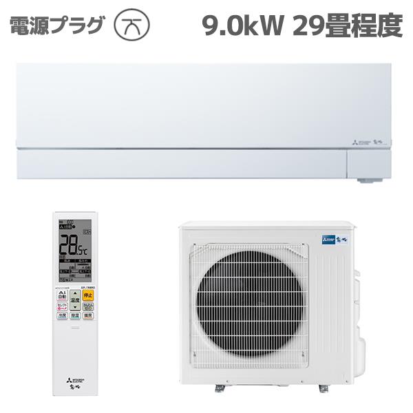 MITSUBISHI MSZFZ9025S-W-ESET ルームエアコン 霧ヶ峰 「FZシリーズ」【主に29畳/9.0KW/200V/省エネプレミアムモデル/エモコテック搭載/2025年モデル】☆大型配送対象商品  | ノジマオンライン