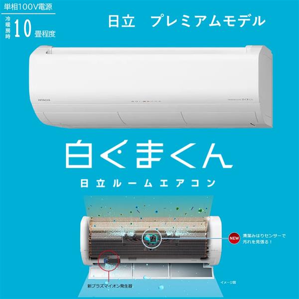 HITACHI RAS-XR2825S-W-ESET エアコン 白くまくん Xシリーズ【10畳用/凍結洗浄/単相100V】 | ノジマオンライン